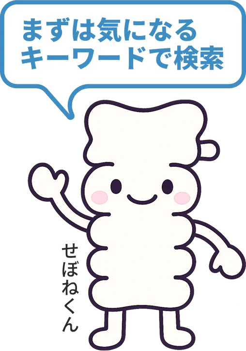 せぼねくんのイラストイメージ